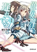 異世界魔法は遅れてる！ 1