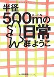 半径500mの日常 (文春文庫)