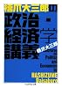 橋爪大三郎の政治・経済学講義 (ちくま学芸文庫)