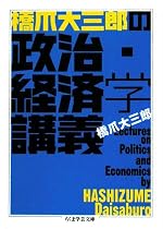 橋爪大三郎の政治・経済学講義 (ちくま学芸文庫)