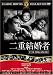 二重結婚者 [DVD] FRT-235