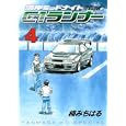 湾岸ＭＩＤＮＩＧＨＴ Ｃ１ランナー ４<br>楠 みちはる <br>講談社<br>560円<br>ISBN:9784063619621