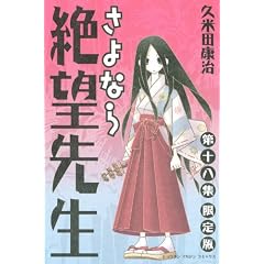 さよなら絶望先生 第18集 限定版 (［特装版コミック］)