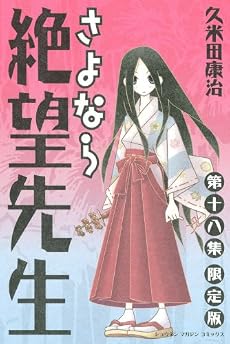 さよなら絶望先生 第18集 限定版