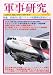 軍事研究 2010年 04月号 [雑誌]の画像