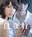 白夜行 [Blu-ray]