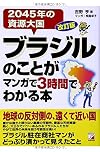 改訂版 ブラジルのことがマンガで3時間でわかる本 (アスカビジネス)