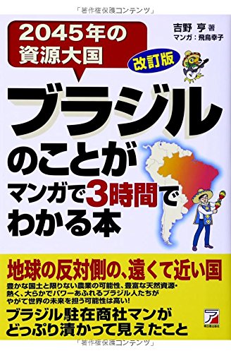 改訂版 ブラジルのことがマンガで3時間でわかる本 (アスカビジネス) 改訂版 ブラジルのことがマンガで3時間でわかる本 (アスカビジネス)