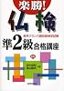 楽勝!仏検準2級合格講座―実用フランス語技能検定試験