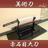 模造刀/亜鉛刀身仕様【赤石目】大刀のみ/摸造刀日本刀