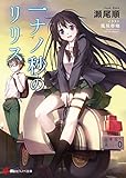 一ナノ秒のリリス (講談社ラノベ文庫)
