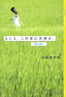 もしも、この世に天使が。《青の章》 (YA!ENTERTAINMENT)