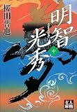 明智光秀〈中〉 (人物文庫)