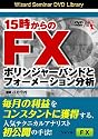 DVD 15時からのFX ボリンジャーバンドとフォーメーション分析 (<DVD>) (<DVD>)