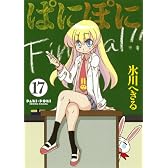 ぱにぽに １７　初回限定特装版 (SEコミックスプレミアム)