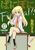 ぱにぽに １７　初回限定特装版 (SEコミックスプレミアム)