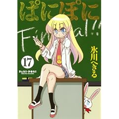 ぱにぽに 17 初回限定特装版 (SEコミックスプレミアム)