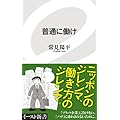 普通に働け (イースト新書)