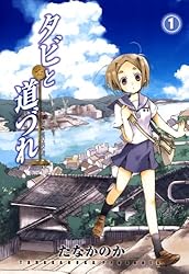 タビと道づれ 1 (コミックブレイド)