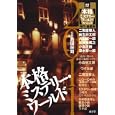 本格ミステリー・ワールド ２０１１<br>島田 荘司監修 <br>南雲堂<br>1260円<br>ISBN:9784523264989