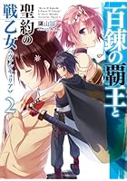 百錬の覇王と聖約の戦乙女（ヴァルキュリア） 2