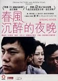 Spring Fever DVD (Region 3) (English Subtitled) Award Winning