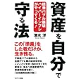 資産を自分で守る法<br>清水 洋著 <br>サンマーク出版<br>1365円<br>ISBN:9784763131591