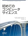 初めてのコンピュータサイエンス