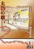 太陽の塔〈1〉 (大活字文庫)