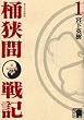センゴク外伝桶狭間戦記 (1) (KCデラックス)