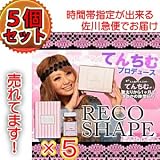 【送料無料/コンビニ決済ＯＫ]てんちむブログで話題沸騰!レコシェイプ RECOSHAPE（5個セット） ブログ
