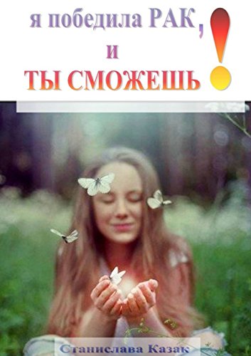 Я победила РАК, и ТЫ СМОЖЕШЬ! (Russian Edition)