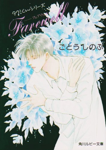Cover image : FAREWELL(フェアウェル) (角川ルビー文庫―タクミくんシリーズ)