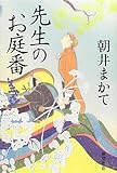 書評 先生のお庭番 by コドクナサカナ
