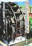 福岡県の不思議事典