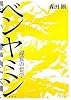 ベンヤミン―媒質の哲学