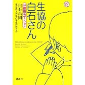 生協の白石さん お徳用エディション