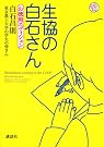 生協の白石さん お...