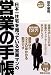 日本一住宅を売っている営業マンの　営業の手帳 (手帳ブック007)