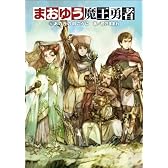まおゆう魔王勇者 5あの丘の向こうに
