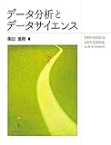 データ分析とデータサイエンス