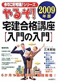 やるぞ!宅建合格講座入門の入門〈2009年版〉 (今年こそ宅建!シリーズ)