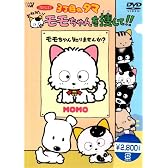 3丁目のタマ おねがい!モモちゃんを探して!! [DVD]