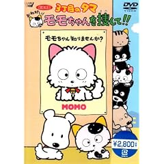 3丁目のタマ おねがい!モモちゃんを探して!! [DVD]