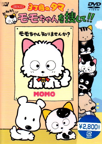 3丁目のタマ おねがい!モモちゃんを探して!! [DVD]