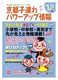 京都子連れパワーアップ情報 12号-