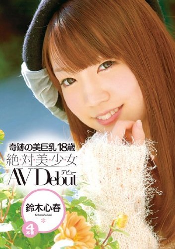 [鈴木心春] 奇跡の美巨乳18歳 絶・対・美・少・女 AVDebut 鈴木心春 キャンディ