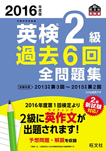 2016年度版 英検2級 過去6回全問題集 (旺文社英検書)