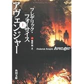 アヴェンジャー〈上〉 (角川文庫)