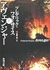 アヴェンジャー〈上〉 (角川文庫)